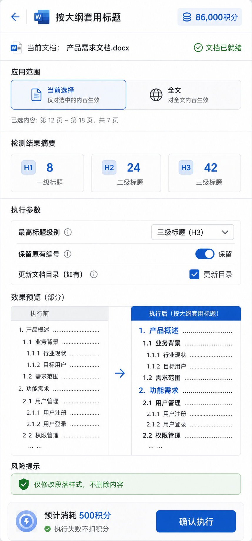 OfficeAI Tools 中选择范围并配置执行参数