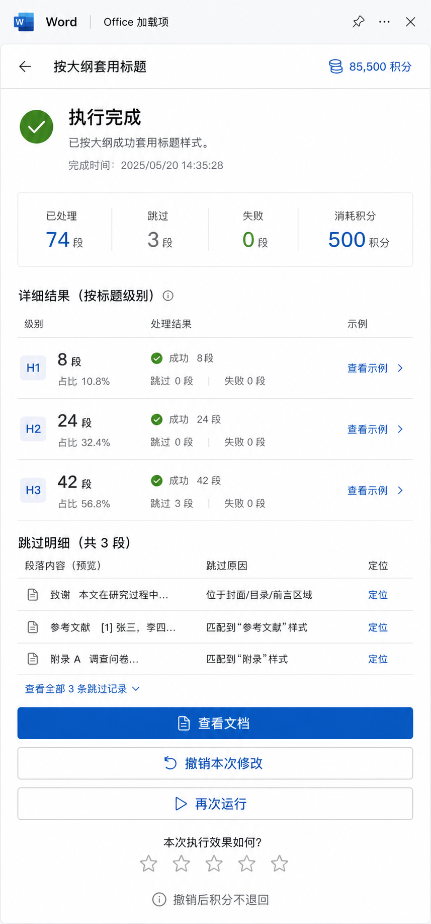 OfficeAI Tools 的执行结果页面，展示处理和跳过统计