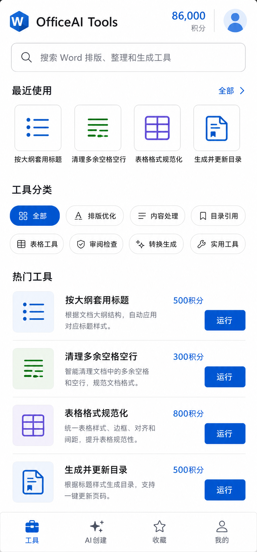 OfficeAI Tools 在 Word 中显示可用工具模块