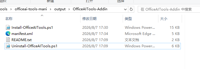 解压后的文件夹中包含 Install-OfficeAITools.ps1、manifest.xml、README.txt 和 Uninstall-OfficeAITools.ps1