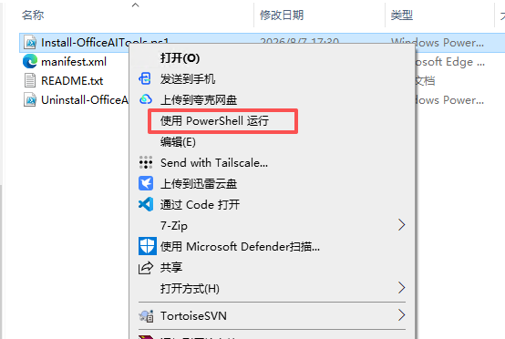右键 Install-OfficeAITools.ps1 后选择使用 PowerShell 运行