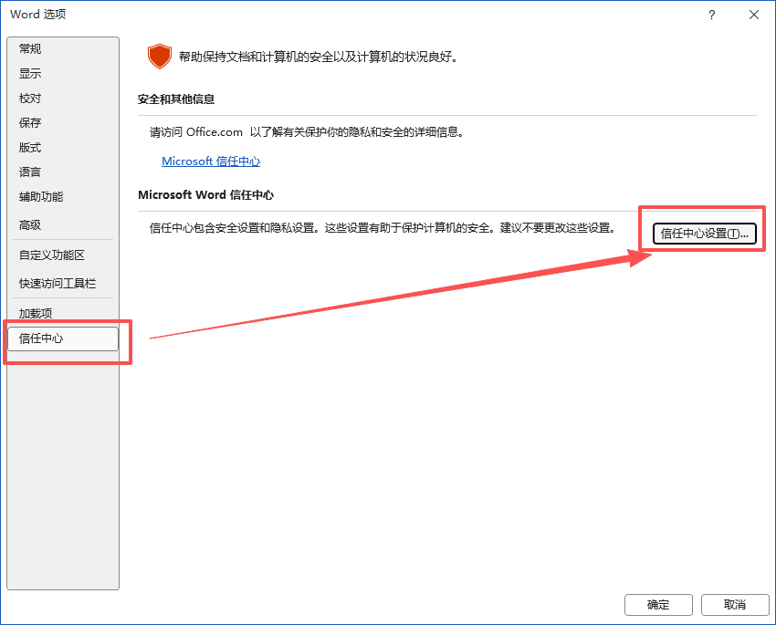 Word 选项中的信任中心和信任中心设置按钮