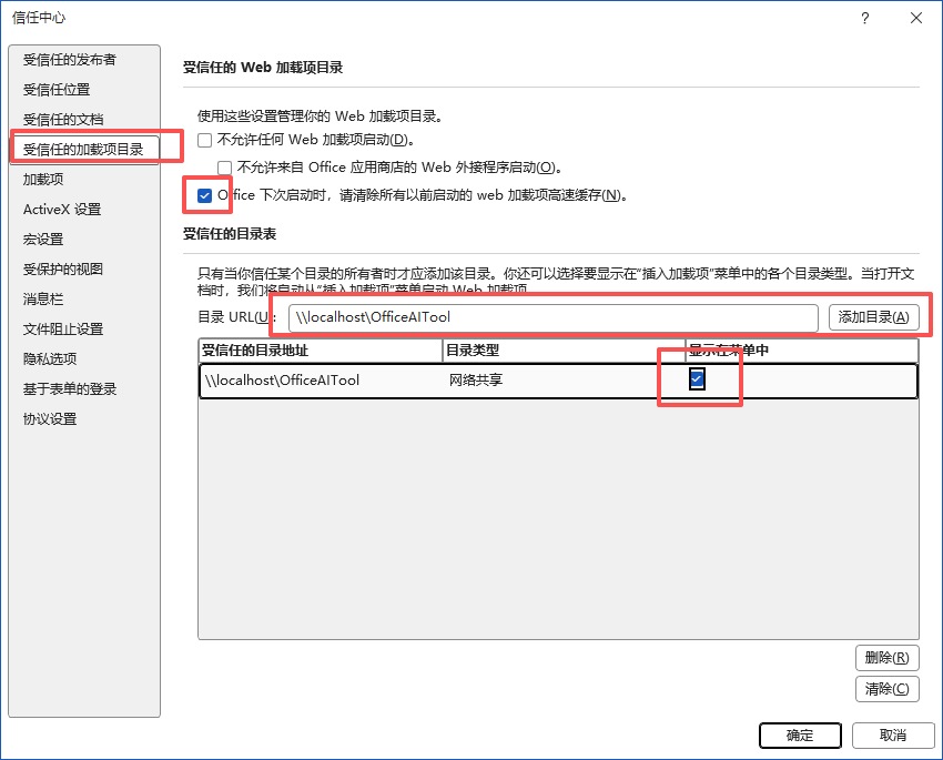 受信任的加载项目录页面，显示添加目录和显示在菜单中选项