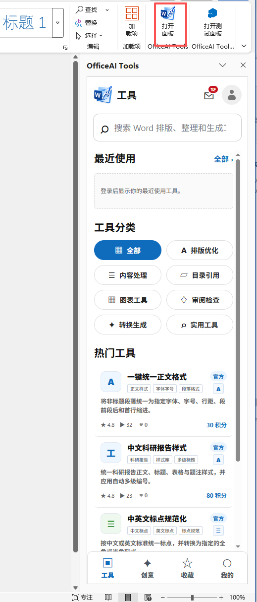 Word 功能区中的打开面板按钮和右侧 OfficeAI Tools 工具面板