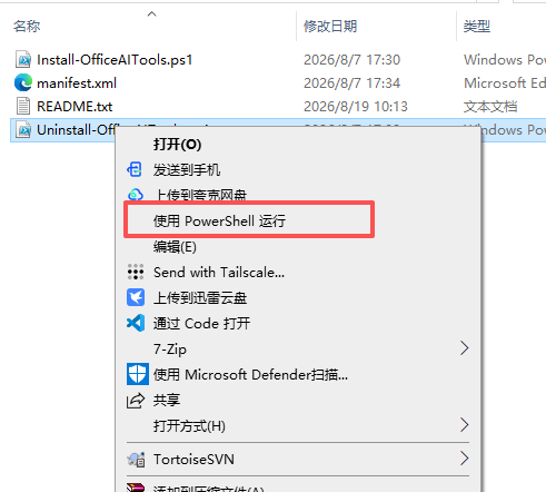 右键 Uninstall-OfficeAITools.ps1 后选择使用 PowerShell 运行