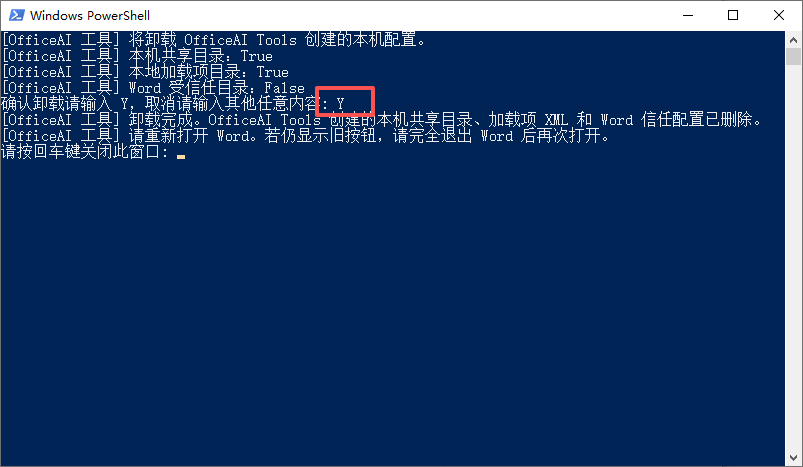 PowerShell 显示卸载项目并输入 Y 确认